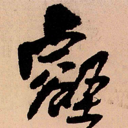 王铎壑书法图片