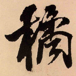 王铎橘书法图片