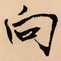 王铎向书法图片