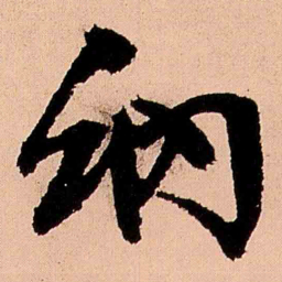 王铎纳书法图片