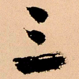 王铎三书法图片