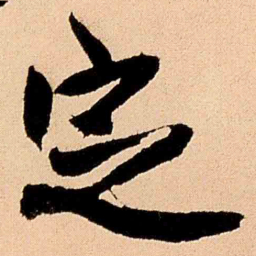 王铎定书法图片