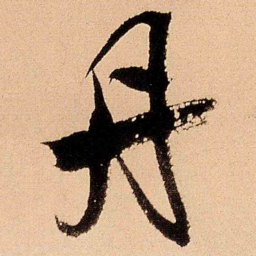 王铎丹书法图片
