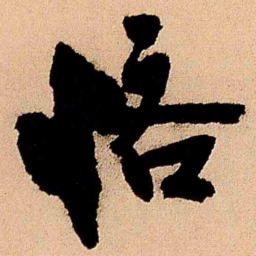 王铎吝书法图片