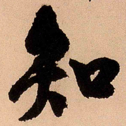 王铎知书法图片