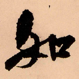 王铎如书法图片