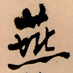 王铎燕书法图片