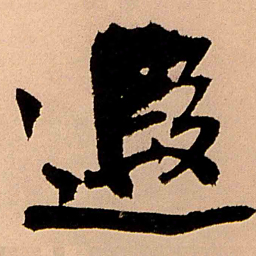 王铎遐书法图片