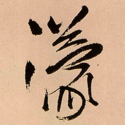 王铎濛书法图片