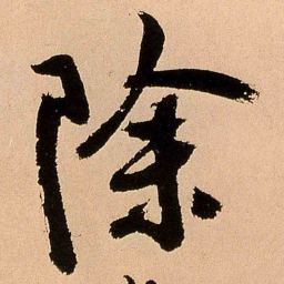 王铎除书法图片