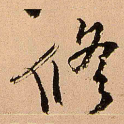 王铎修书法图片