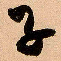 王铎子书法图片