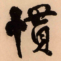 王铎惯书法图片