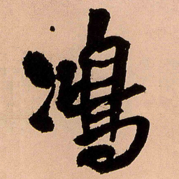 王铎鸿书法图片
