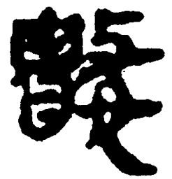 简帛数书法图片