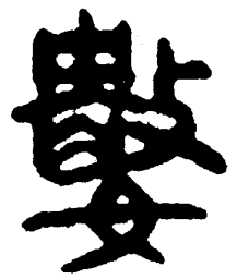 简帛数书法图片