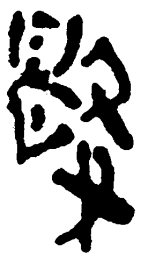 简帛数书法图片