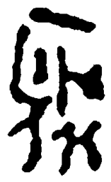 简帛聚书法图片