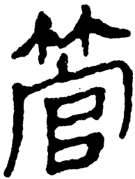简帛管书法图片