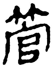 简帛管书法图片