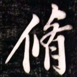 黄庭坚脩书法图片