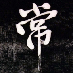 黄庭坚常书法图片