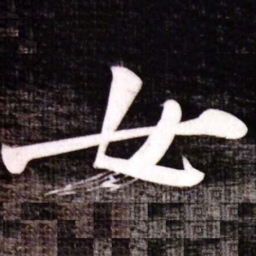 黄庭坚女书法图片