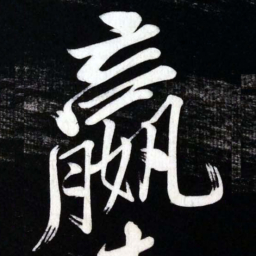 黄庭坚嬴书法图片