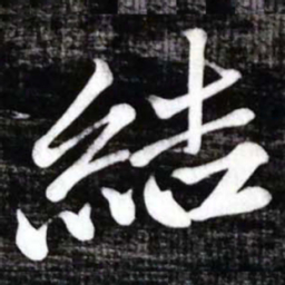 黄庭坚結书法图片