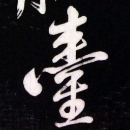 黄庭坚臺书法图片