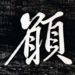 黄庭坚願书法图片