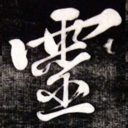 黄庭坚靈书法图片