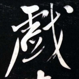 黄庭坚戲书法图片
