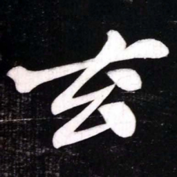 黄庭坚玄书法图片