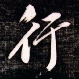 黄庭坚行书法图片