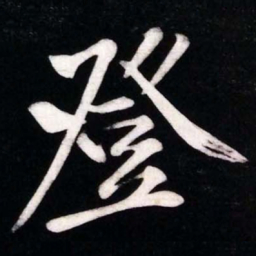 黄庭坚登书法图片