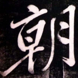 黄庭坚朝书法图片