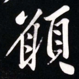 黄庭坚願书法图片