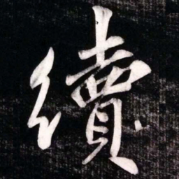 黄庭坚續书法图片
