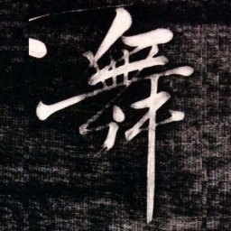 黄庭坚舞书法图片