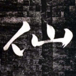 黄庭坚仙书法图片