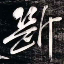 黄庭坚㫁书法图片