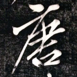 黄庭坚唐书法图片