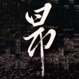 黄庭坚昂书法图片