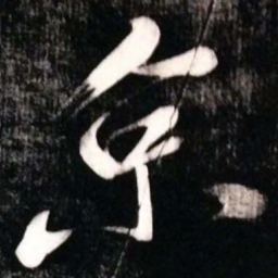 黄庭坚京书法图片