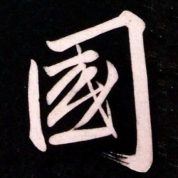 黄庭坚國书法图片