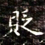 貶书法图片