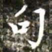 句书法图片