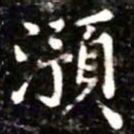 澦书法图片