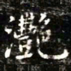 灧书法图片
